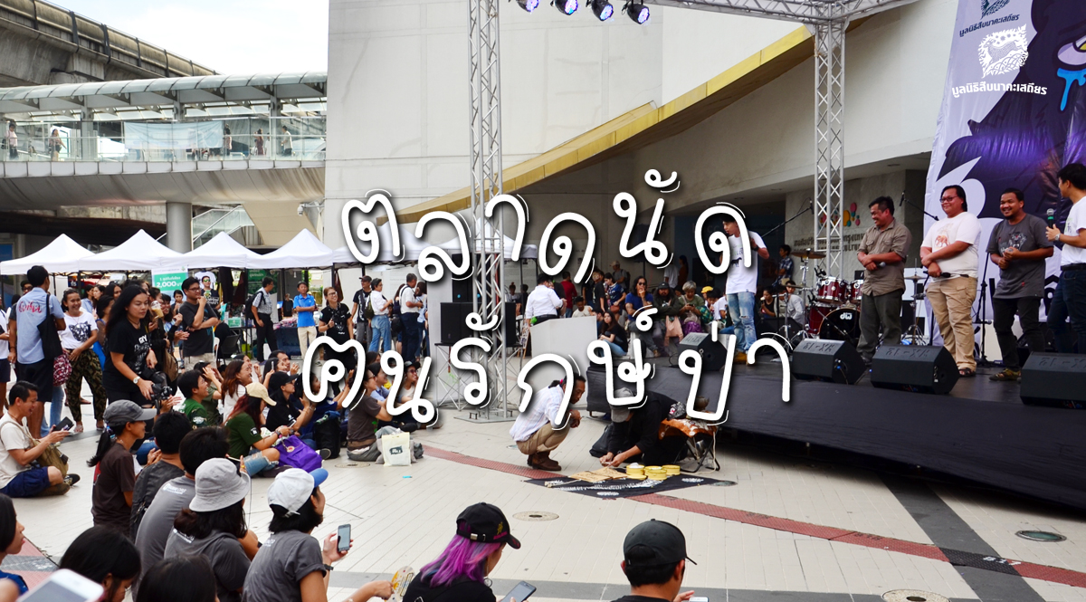 [PHOTO] บรรยากาศกิจกรรมตลาดนัดฅนรักษ์ป่า