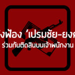 สั่งฟ้อง ‘เปรมชัย-ยงค์’ ร่วมกันติดสินบนเจ้าพนักงาน