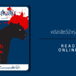 สาส์นสืบ – คดีล่าสัตว์ป่า ทุ่งใหญ่ฯ 2561