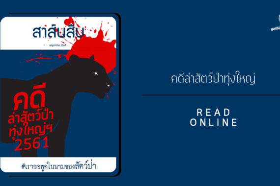 สาส์นสืบ – คดีล่าสัตว์ป่า ทุ่งใหญ่ฯ 2561