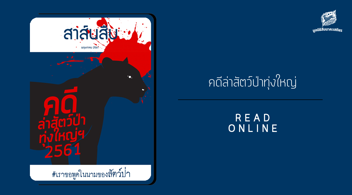 สาส์นสืบ – คดีล่าสัตว์ป่า ทุ่งใหญ่ฯ 2561