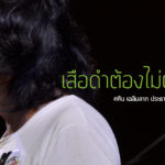 ปาฐกถาฉบับเต็ม ‘เสือดำต้องไม่ตายฟรี’ โดย ศศิน เฉลิมลาภ