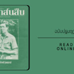 สาส์นสืบ – ปฐมฤกษ์