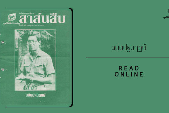 สาส์นสืบ – ปฐมฤกษ์