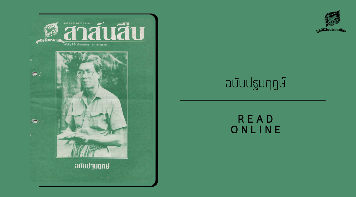 สาส์นสืบ – ปฐมฤกษ์