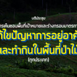 มติประชุม คทช. การเห็นชอบพื้นที่เป้าหมาย และร่างกรอบมาตรการแก้ไขปัญหาการอยู่อาศัยและทำกินในพื้นที่ป่าไม้ (ทุกประเภท)