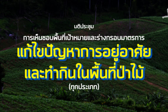 มติประชุม คทช. การเห็นชอบพื้นที่เป้าหมาย และร่างกรอบมาตรการแก้ไขปัญหาการอยู่อาศัยและทำกินในพื้นที่ป่าไม้ (ทุกประเภท)