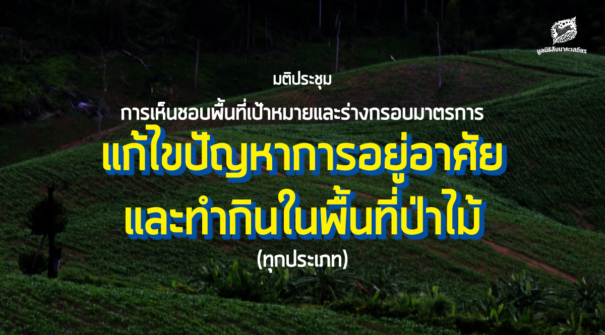 มติประชุม คทช. การเห็นชอบพื้นที่เป้าหมาย และร่างกรอบมาตรการแก้ไขปัญหาการอยู่อาศัยและทำกินในพื้นที่ป่าไม้ (ทุกประเภท)