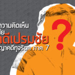 บันทึกความคิดเห็น-ข้อสงสัย โอนคดีเปรมชัย ไปศาลอาญาคดีทุจริตฯ ภาค 7