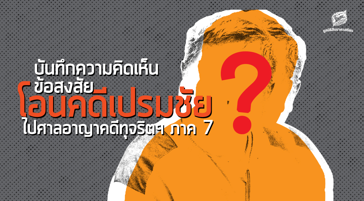 บันทึกความคิดเห็น-ข้อสงสัย โอนคดีเปรมชัย ไปศาลอาญาคดีทุจริตฯ ภาค 7