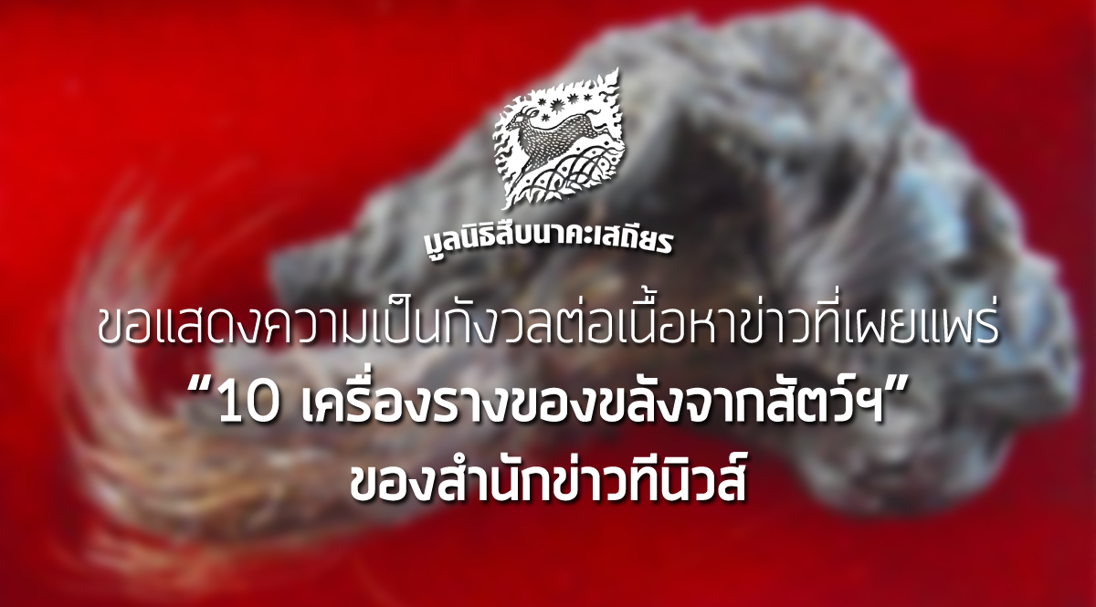 ขอแสดงความเป็นกังวลต่อเนื้อหาข่าวที่เผยแพร่ “10 เครื่องรางของขลังจากสัตว์” ของสำนักข่าวทีนิวส์