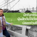 นักกิจกรรมผู้ผลักดันให้เวียดนามปลอดถ่านหิน