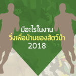 มีอะไรในงาน วิ่งเพื่อบ้านของสัตว์ป่า 2018