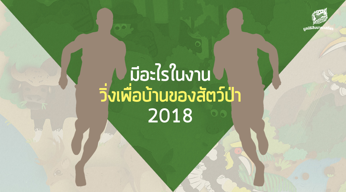 มีอะไรในงาน วิ่งเพื่อบ้านของสัตว์ป่า 2018