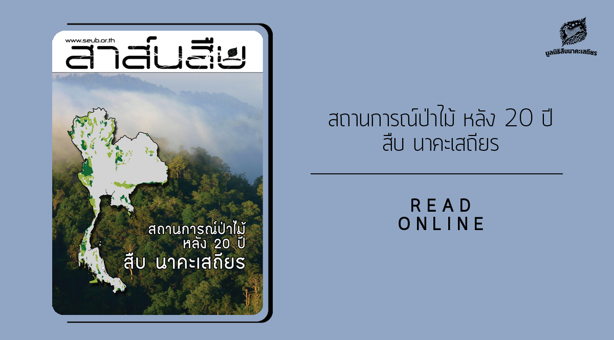 สาส์นสืบ – สถานการณ์ป่าไม้ หลัง 20 ปี สืบ นาคะเสถียร