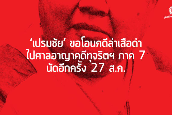 ‘เปรมชัย’ ขอโอนคดีล่าเสือดำไปศาลอาญาคดีทุจริตฯ ภาค 7 นัดอีกครั้ง 27 ส.ค.