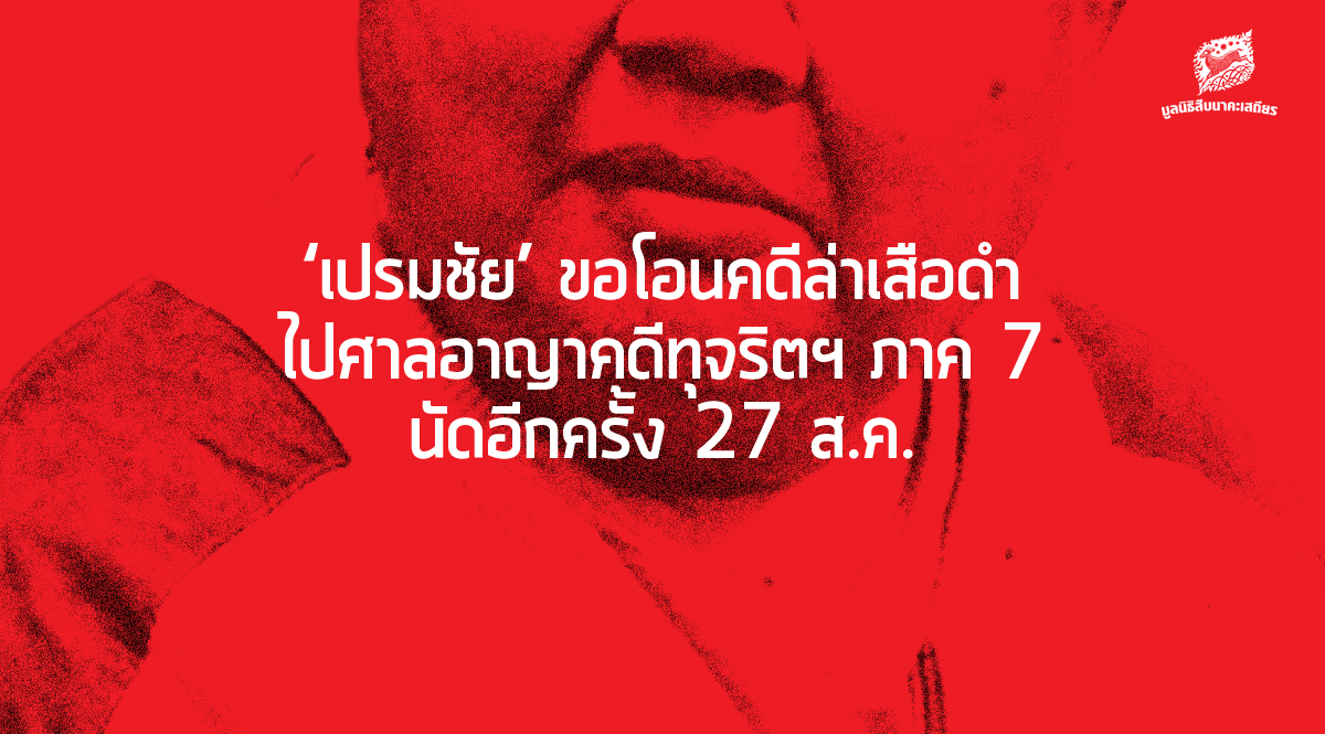 ‘เปรมชัย’ ขอโอนคดีล่าเสือดำไปศาลอาญาคดีทุจริตฯ ภาค 7 นัดอีกครั้ง 27 ส.ค.