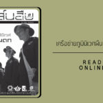 สาส์นสืบ – เครือข่ายภูมินิเวศผืนป่าตะวันตก