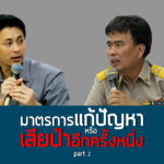 มาตรการแก้ปัญหา หรือเสียป่าอีกครั้ง (part 2)
