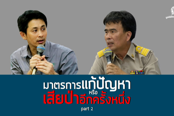 มาตรการแก้ปัญหา หรือเสียป่าอีกครั้ง (part 2)