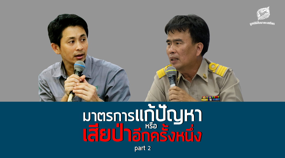 มาตรการแก้ปัญหา หรือเสียป่าอีกครั้ง (part 2)