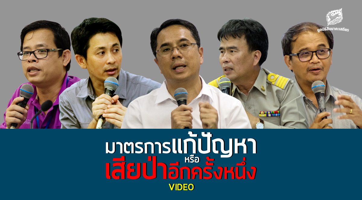 มาตรการแก้ปัญหา หรือเสียป่าอีกครั้ง (VIDEO)