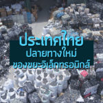 ประเทศไทย ปลายทางใหม่ของขยะอิเล็กทรอนิกส์