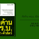 สาส์นสืบ – คัดค้านพ.ร.บ.เปิดป่าค้าสัตว์