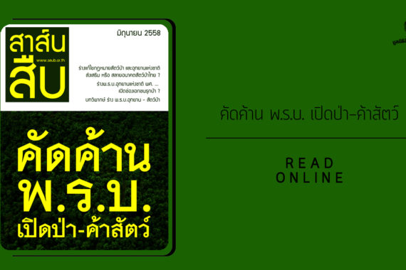 สาส์นสืบ – คัดค้านพ.ร.บ.เปิดป่าค้าสัตว์