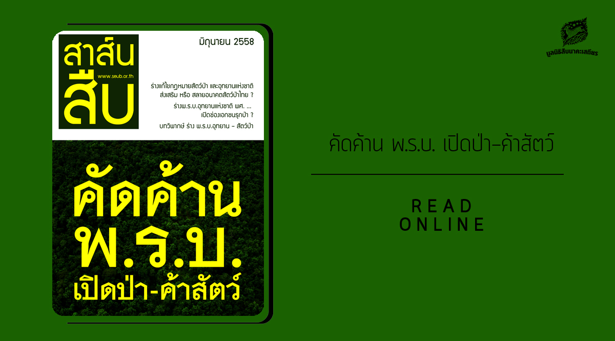 สาส์นสืบ – คัดค้านพ.ร.บ.เปิดป่าค้าสัตว์