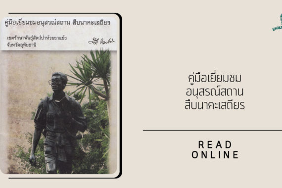 คู่มือเยี่ยมชม อนุสรณ์สถานสืบนาคะเสถียร