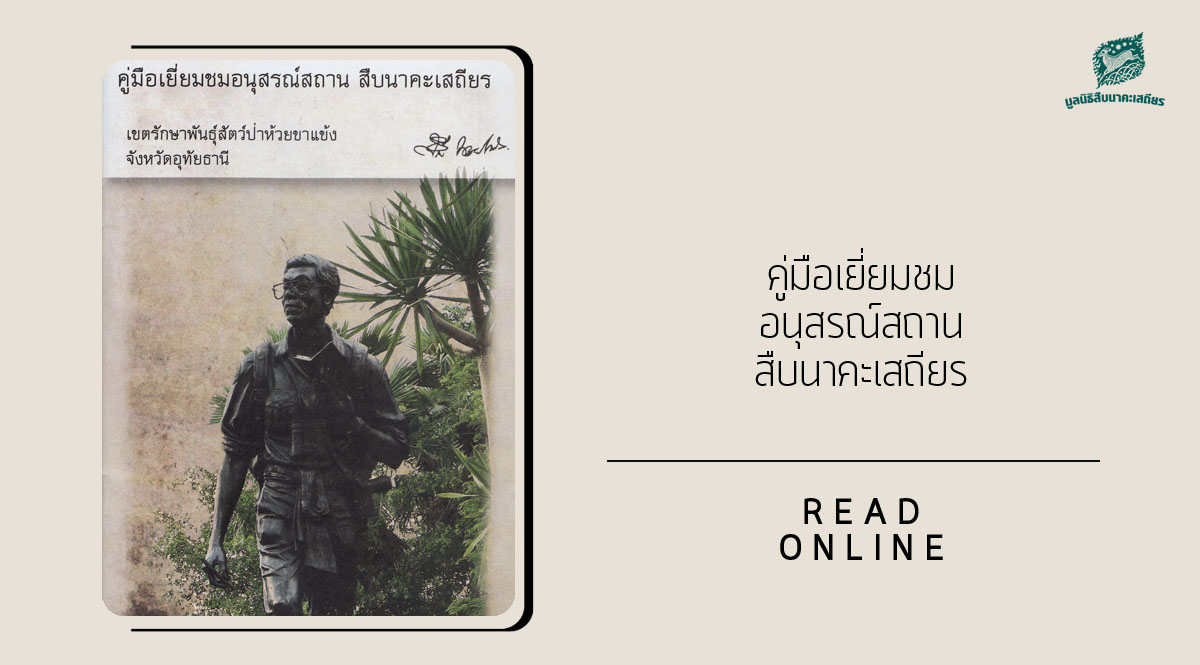 คู่มือเยี่ยมชม อนุสรณ์สถานสืบนาคะเสถียร