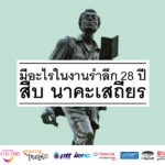 มีอะไร ในงานรำลึก 28 ปี สืบ นาคะเสถียร (ตอนที่ 1)