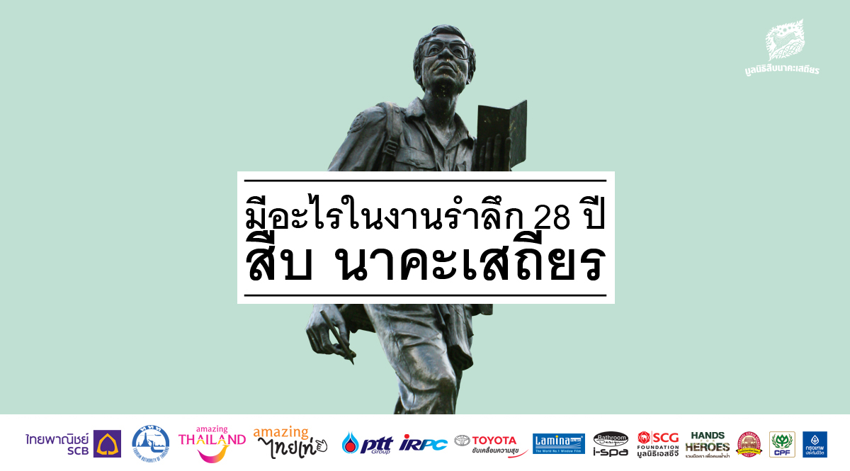 มีอะไร ในงานรำลึก 28 ปี สืบ นาคะเสถียร (ตอนที่ 1)