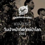 แถลงการณ์ วันเจ้าหน้าที่พิทักษ์ป่าโลก (2561)