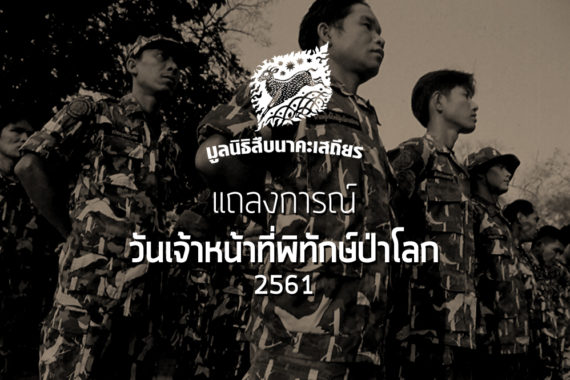 แถลงการณ์ วันเจ้าหน้าที่พิทักษ์ป่าโลก (2561)