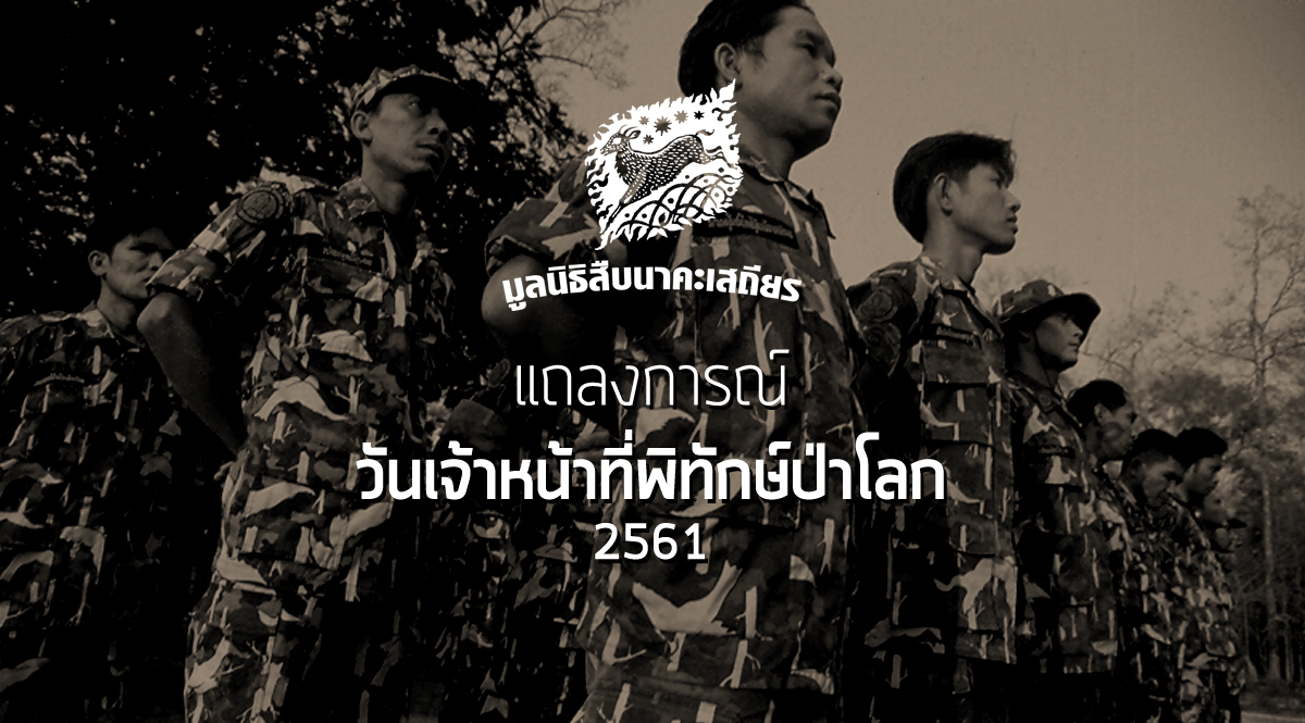 แถลงการณ์ วันเจ้าหน้าที่พิทักษ์ป่าโลก (2561)