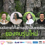 รำลึก 28 ปี สืบ นาคะเสถียร : แรงบันดาลใจในการอนุรักษ์สิ่งแวดล้อมของคนรุ่นใหม่