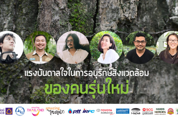 รำลึก 28 ปี สืบ นาคะเสถียร : แรงบันดาลใจในการอนุรักษ์สิ่งแวดล้อมของคนรุ่นใหม่