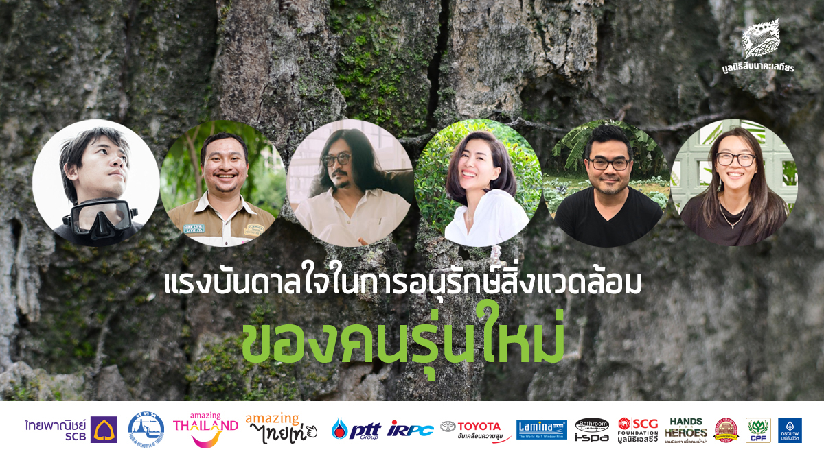 รำลึก 28 ปี สืบ นาคะเสถียร : แรงบันดาลใจในการอนุรักษ์สิ่งแวดล้อมของคนรุ่นใหม่