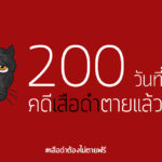 200 วันที่ผ่านมา คดีเสือดำตายแล้วไปไหน