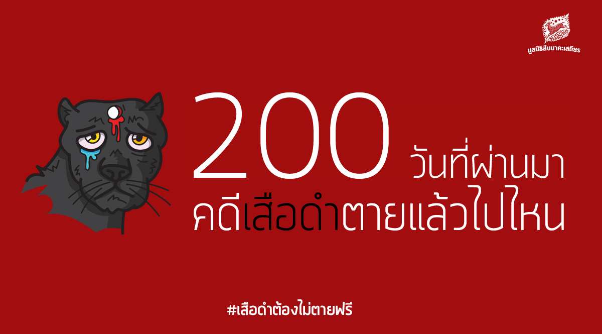 200 วันที่ผ่านมา คดีเสือดำตายแล้วไปไหน