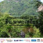 กำหนดการ รำลึก 28 ปี สืบ นาคะเสถียร ณ เขตรักษาพันธุ์สัตว์ป่าห้วยขาแข้ง