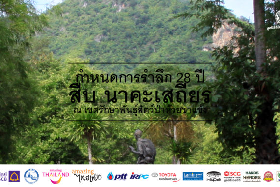 กำหนดการ รำลึก 28 ปี สืบ นาคะเสถียร ณ เขตรักษาพันธุ์สัตว์ป่าห้วยขาแข้ง