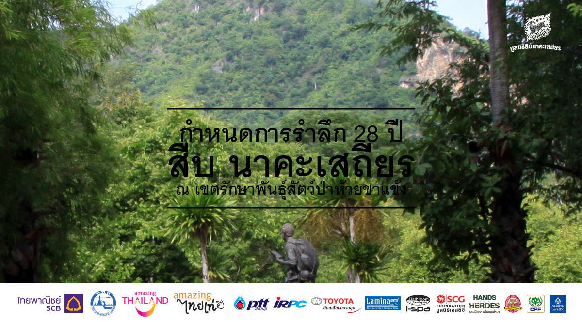 กำหนดการ รำลึก 28 ปี สืบ นาคะเสถียร ณ เขตรักษาพันธุ์สัตว์ป่าห้วยขาแข้ง