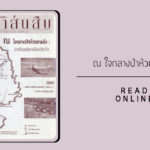 สาส์นสืบ – ณ ใจกลางป่าห้วยขาแข้ง