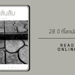 สาส์นสืบ – 28 ปี ที่โลกเปลี่ยนไป