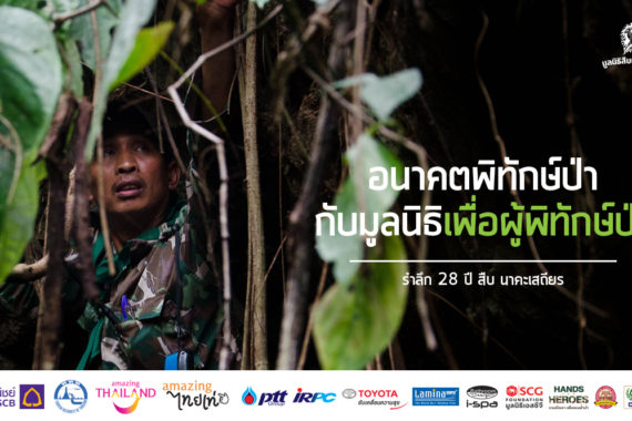 รำลึก 28 ปี สืบ นาคะเสถียร : อนาคตพิทักษ์ป่ากับมูลนิธิผู้พิทักษ์ป่า