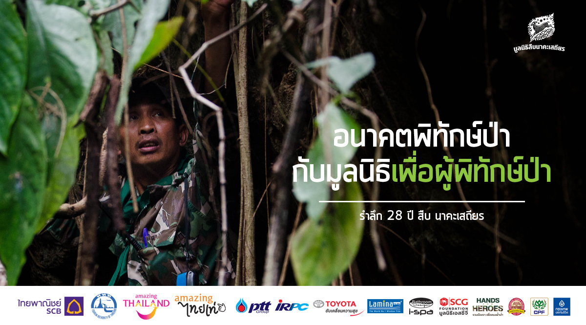 รำลึก 28 ปี สืบ นาคะเสถียร : อนาคตพิทักษ์ป่ากับมูลนิธิผู้พิทักษ์ป่า