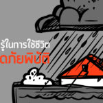 เรื่องควรรู้ในการใช้ชีวิตเมื่อเกิดภัยพิบัติ